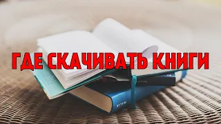 ГДЕ СКАЧАТЬ КНИГИ