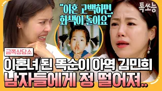 [#톡쏘능] 이혼 후💔 사람들에게 정 떨어져, 🏠집 밖을 안 나가는 똑순이 아역 김민희 | #금쪽상담소| #금쪽상담소 133회