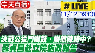 【中天直播#LIVE】陳時中脫罩高歌影片傳來自對岸? 蘇貞昌:打擊防疫團隊不應該｜ 春節檢疫遭質疑一週三變 蘇貞昌：做不同應變@CtiNews  20211112