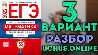 3 вариант ЕГЭ Ященко 2022 математика профильный уровень 🔴