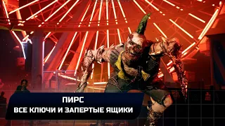 Dead Island 2 - Пирс (Все ключи и закрытые ящики)