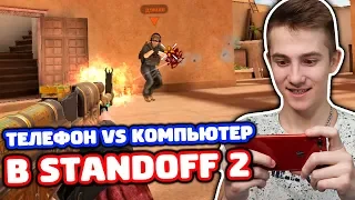 ТЕЛЕФОН VS КОМПЬЮТЕР В STANDOFF 2!