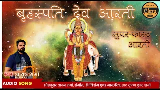 सुपर-फास्ट बृहस्पति देव की आरती | Super Fast Brihaspati Dev Ki Aarti