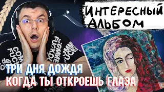 Три дня дождя - Когда ты откроешь глаза | Реакция и разбор альбома