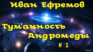 Иван Ефремов - Туманность Андромеды / Аудиоспектакль. Часть 1 / Великое кольцо / Фантастика / БФиП