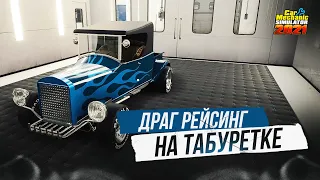 ДРАГ РЕЙСИНГ НА ТАБУРЕТКЕ | Car Mechanic Simulator 2021 #22