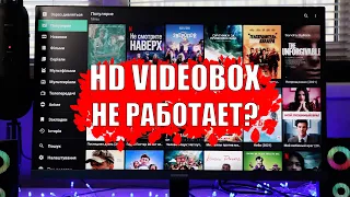 Не работает HDVideoBox?  Найдено решение! Как смотреть бесплатно фильмы на андроид приставке?