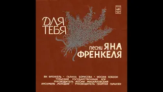 Для тебя - Песни Яна Френкеля 1978