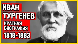 Биография Тургенева. Иван Тургенев биография кратко