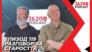 2&200podcast: Разговор за СТАРОСТТА (еп. 119)