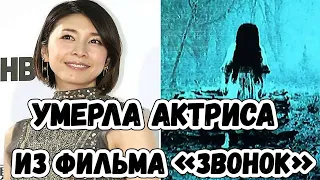 Умерла звезда японского фильма «Звонок» Юко Такэути