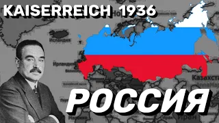 РОССИЯ | РСФСР | KAISERREICH | BLOODY EUROPE 2 | СОБЫТИЯ | ИСТОРИЯ