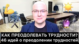 КАК ПРЕОДОЛЕВАТЬ ТРУДНОСТИ? 46 ИДЕЙ