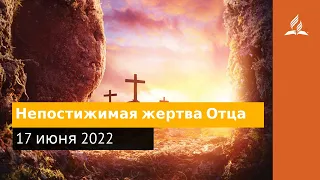 17 июня 2022. Непостижимая жертва Отца. Удивительная Божья благодать | Адвентисты