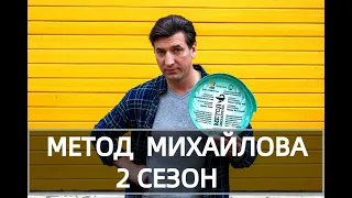 МЕТОД МИХАЙЛОВА 2 СЕЗОН (сериал, 2021) НТВ, анонс, дата выхода