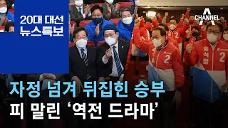 자정 넘겨 뒤집힌 승부…피 말린 ‘역전 드라마’ | 2022년 3월 10일 20대 대선 뉴스특보