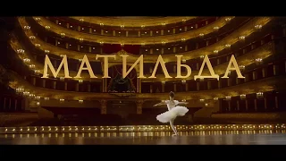 Матильда — Русский трейлер #3 (2017)