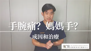 手腕痛？媽媽手？成因與治療！