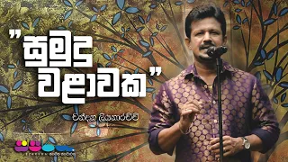 "සුමුදු වළාවක" | Chandana Liyanarachchi | Sparsha