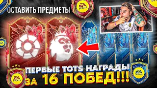 Я ОТКРЫЛ ПЕРВЫЕ TOTS НАГРАДЫ ЗА 16 ПОБЕД!!! БОЛЬШЕ 100 ПАКОВ на ТОТС ПАК ОПЕНИНГ FIFA 23