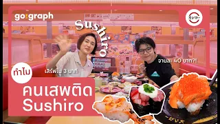 Go!Graph VLOG EP19 - 5 เรื่องลับ ทำให้คน เสพติด Sushiro หนักมาก!!!