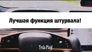 Tesla Model S Plaid - Штурвал и 2 секунды до сотни! Плюсы и минусы!