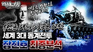 유엔군 3만 vs 중공군 12만☆세계 3대 동계전투 장진호전투 최종분석★역전다방 131회 6.25전쟁 ep.23ㅣ국방홍보원