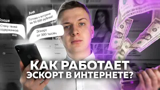 КАК РАБОТАЕТ ЭСКОРТ В ИНТЕРНЕТЕ?!