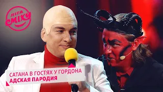 Сатана в гостях у Дмитрия Гордона - Х.П.З.Я | Лига Смеха 2020