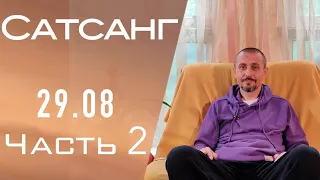 Сатсанг ● 29.08.21 ● Часть 2 ● Андрей Тирса