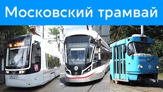 Московский трамвай Обзор 2020
