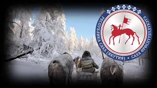 National Anthem of the Sakha Republic (Russia) - Саха Өрөспүүбүлүкэтин өрөгөйүн ырыата