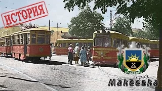 Макеевский трамвай (история) | город Макеевка