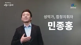 [더 가까이 온(On) 예술가 감자C] ː 성악가, 합창지휘자 '민종홍'