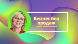 Бизнес без продаж с Lime company