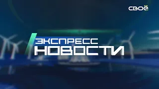 Экспресс новости на Своём от 13 сентября г. 16:30