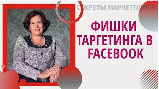 Фишки таргетинга в Facebook. Как избежать блокировки рекламного аккаунта