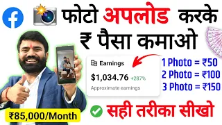 📷 फोटो अपलोड करके पैसे कमाओ(₹85,000/Month) ! Facebook पर Photos डालकर पैसे कमाओ 🤑 | Facebook Bonus