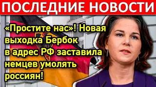 Ничего себе! Новая выходка Бербок в адрес РФ заставила немцев умолять россиян!