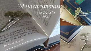 24 часа чтения (без сна)/ 4 книги за 24 часа/ Read with me