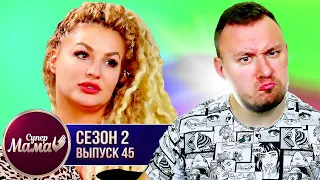 Супер Мама ► Воспитывает сына как ДЕВОЧКУ ► 45 выпуск / 2 сезон