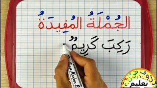 تعلم القراءة والكتابة | تركيب جملة مفيدة |  learn arabic | الجملة الإسمية | الجملة الفعلية |