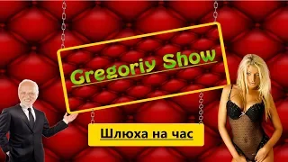 Gregoriy Show #Вызываю шлюху ///Пранк по заказу