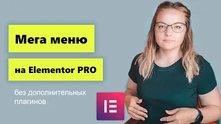 Mega menu на Elementor. Как сделать меню на Elementor без крокоблока