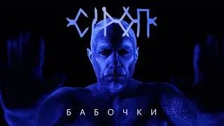 СiРОП — БАБОЧКИ (официальное видео)