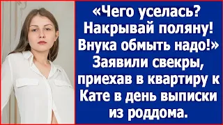 "Чего уселась? Накрывай поляну. Внука обмыть надо!" Свекры заявились в день выписки из роддома.