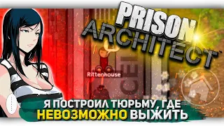 Я ПОСТРОИЛ ТЮРЬМУ, ГДЕ НЕВОЗМОЖНО ВЫЖИТЬ В Prison Architect [Let's game it out перевод]