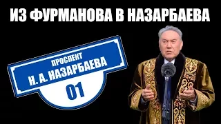 У Назарбаева в Алматы появилась улица | Назарбаев - Фурманов |