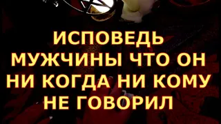 ИСПОВЕДЬ МУЖЧИНЫ ЧТО ОН НИ КОГДА НИ КОМУ НЕ ГОВОРИЛ гадания карты таро любви