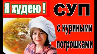 СУП с куриными потрошками. Безумно вкусно. Я ХУДЕЮ.